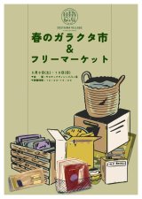 八ヶ岳-春のガラクタ市&フリーマーケット-