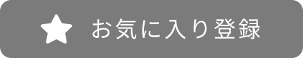 お気に入り登録