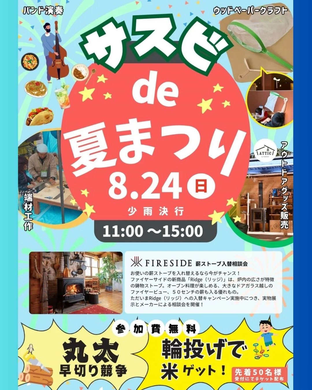 8/24(日)サスビde夏祭り!開催のおしらせ