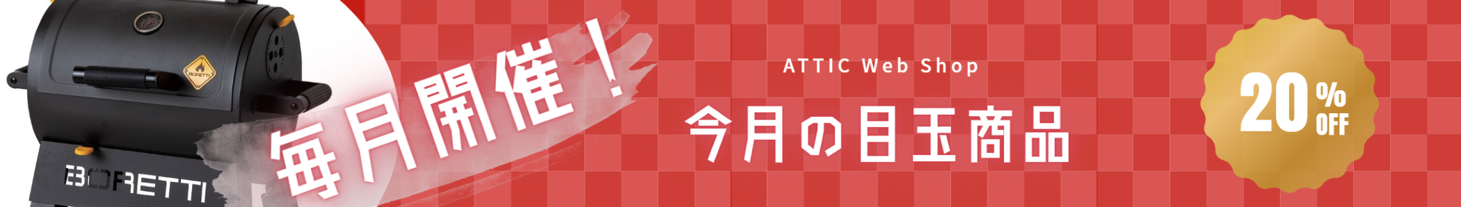 今月の目玉商品
