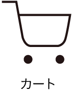 カート