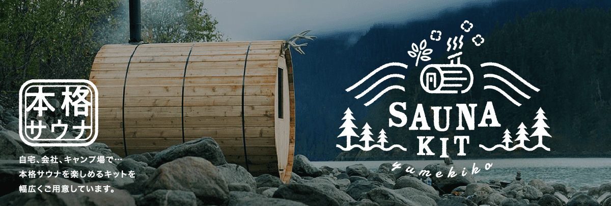 SAUNA 本格サウナ 自宅、会社、キャンプ場で　本格サウナを楽しめるキットを幅広くご用意しています。