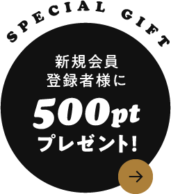 SPECIAL GIFT新規会員登録者様に500ptプレゼント