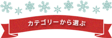 カテゴリーから選ぶ