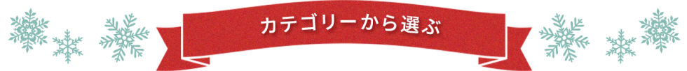 カテゴリーから選ぶ